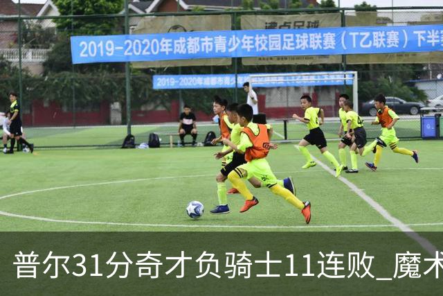 普尔31分奇才负骑士11连败 魔术负老鹰止3连胜